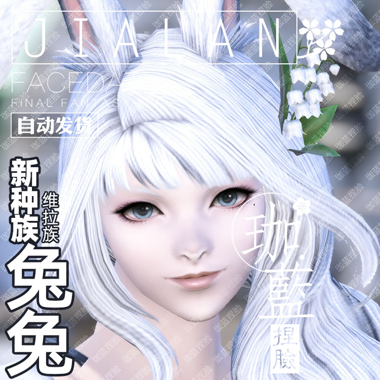 【珈蓝】最终幻想14 ff14捏脸数据维拉族兔女兔娘白兔兰诺垂耳兔-图0