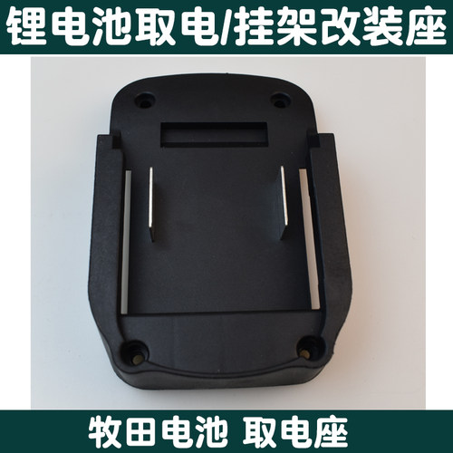 适配大艺东成牧田大有东科湘利奇磨比利得得伟博世米沃奇取电器座 - 图2