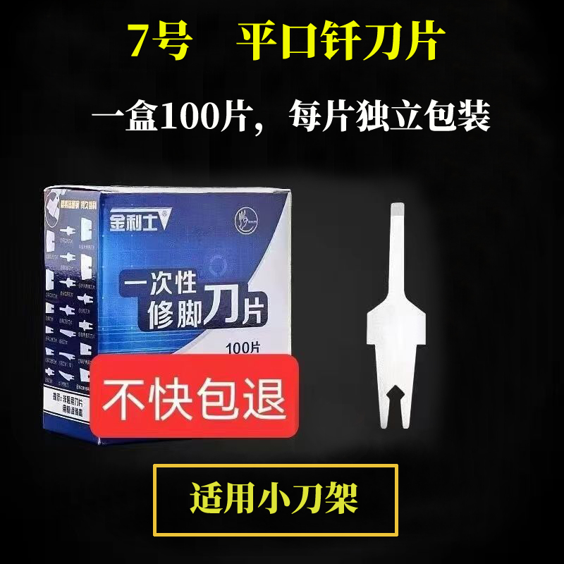 金利士专用一次性修脚刀片不锈钢修脚刀去死皮老茧甲沟技师刮脚刀 - 图2