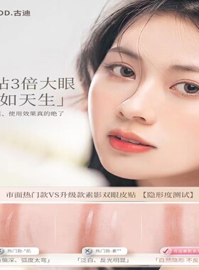 古迪/GOOD双眼皮贴素影系列