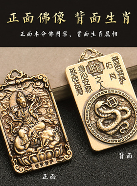 十二生肖守护神黄铜本命佛吊坠