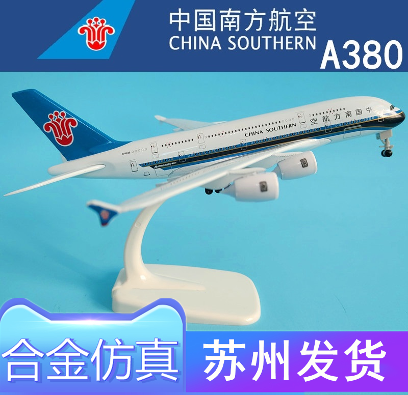 20CM空客a380a320B787a350原型机南方航空A380飞机仿真合金客模型-图0