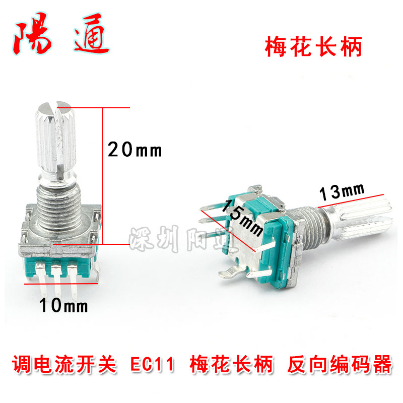 梅花柄 半轴 旋转编码器 开关/EC11数字电位器正向 反向电流开关