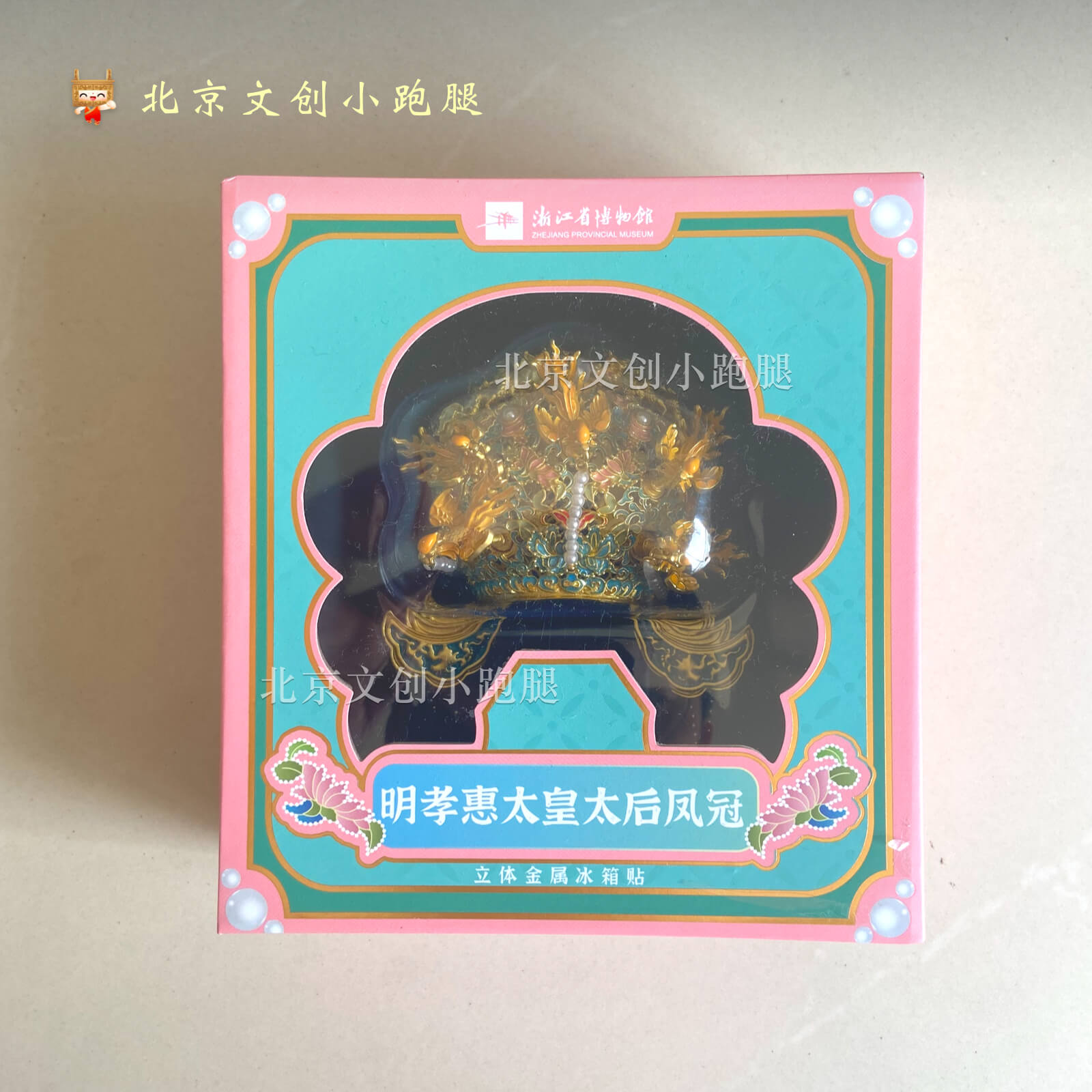 浙江省博物馆凤冠冰箱贴明孝惠太皇太后立体金属杭州国风礼物文创