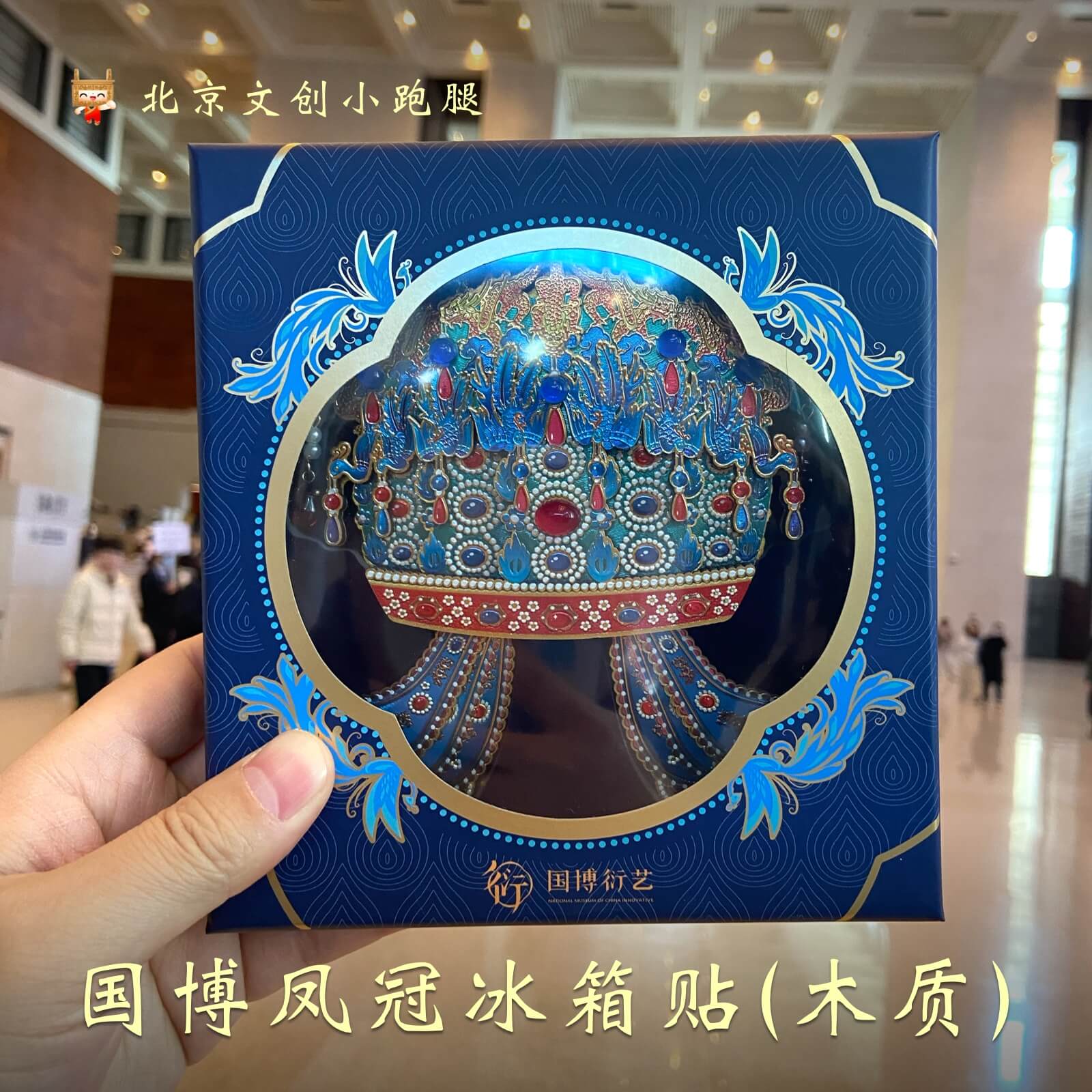 国博凤冠冰箱贴木质孝端皇后国家博物馆圣诞新年礼物九龙九凤北京