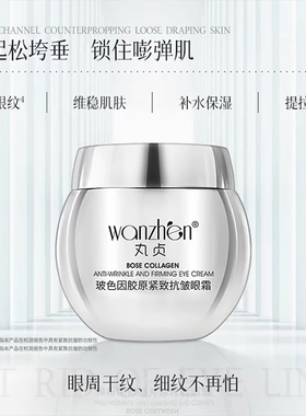 丸贞玻色因胶原紧致抗皱眼霜雪大