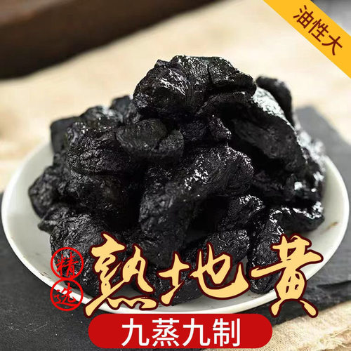 中药材新货怀地黄九蒸九晒制熟地黄片500g包邮 熟地当归川芎白芍 - 图2