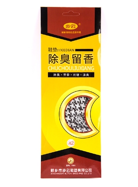 正宗步云除臭留香吸汗鞋垫
