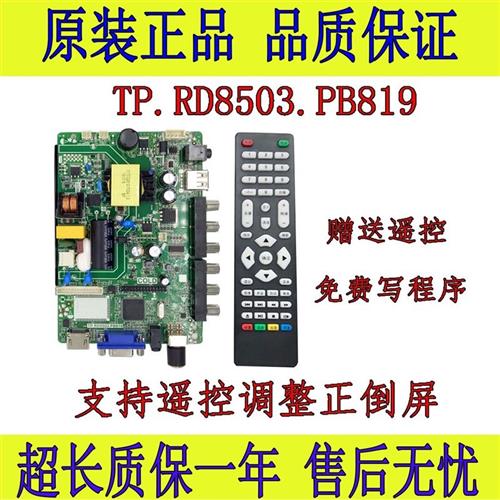 液晶电视32寸一体通用主板TP.RD8503.PB819、SKR.819、P45-53V3.0-图1