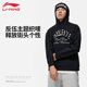 李宁反伍连帽卫衣男款秋冬新款简约休闲街头潮流宽松速干运动上衣