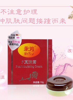 正品永芳F真珠膏珍珠膏增白贵妇遮瑕素颜霜提亮肤色滋养祛黄隔离