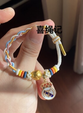纯手工编织皇马足球手绳皇马吊坠足球配饰送闺蜜女友礼物周边手链