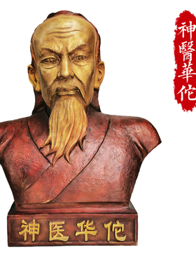 华佗半身摆件医圣神医药王 药店诊所铜像摆件济世妙手回春
