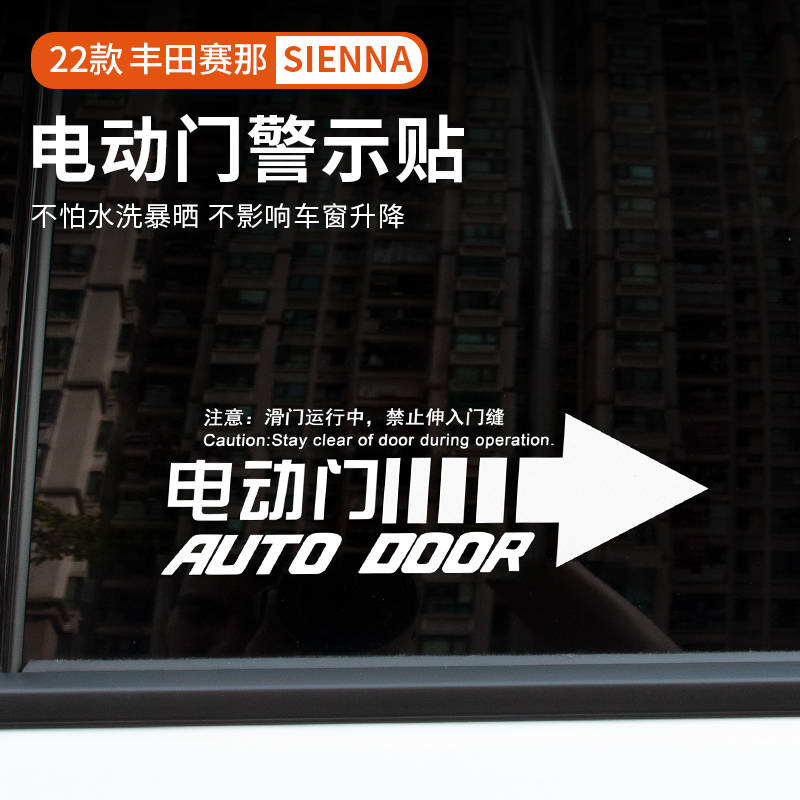 适用于21-24款丰田赛那自动门请勿手拉警示贴塞纳格瑞维亚提示贴