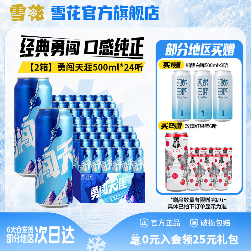 【共48听】雪花啤酒勇闯天涯500ml*24听*2整箱批发 官方旗舰店
