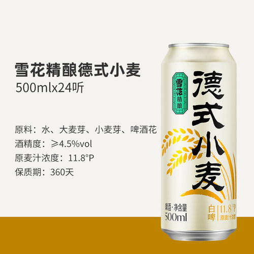 雪花精酿德式小麦白啤500ml*24听装 中国人的德式小麦 啤酒整箱装 - 图3