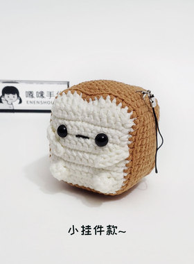 （材料包可做3个）土司挂件包包