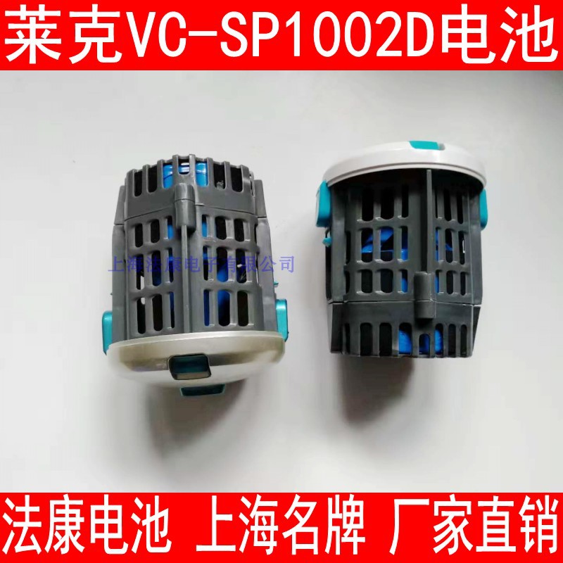 lexy莱克立式手持吸尘器VC-SP1002D电池全新兼容正品配件1500mah-图1