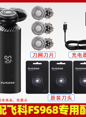 适用飞科剃须刀FS968刀头