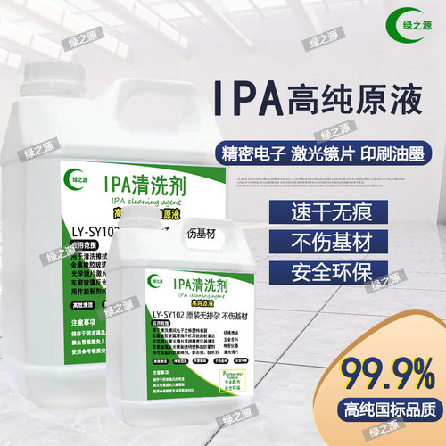 99.9%异丙ipa清洗剂手机电子主板激光镜片清洗印刷除胶高浓度IPA - 图0
