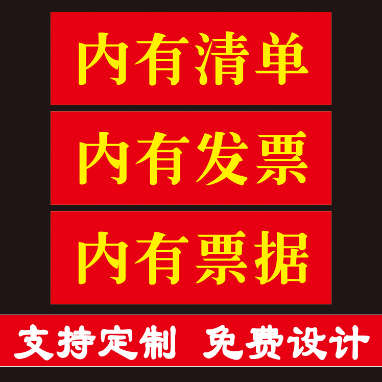 快速递发货提示标签内附发票内有清单票据贴纸收据不干胶印刷定制 - 图0