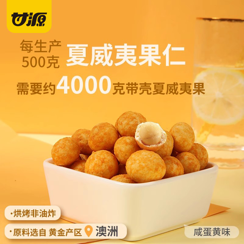 甘源咸蛋黄味/芥末夏威夷果仁小包装零食补充去壳坚果干果65g*8袋 - 图1