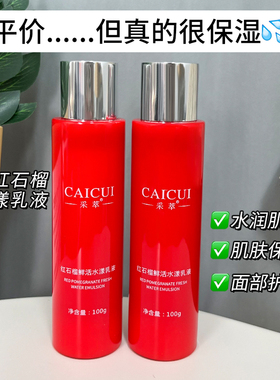 采萃红石榴鲜活水漾乳液