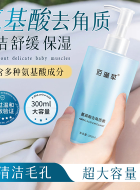 佰琳草氨基酸去角质素
