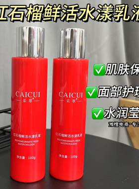采萃红石榴鲜活水漾乳液100g