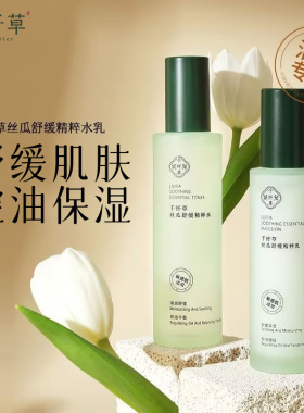千纤草丝瓜舒缓精粹乳液