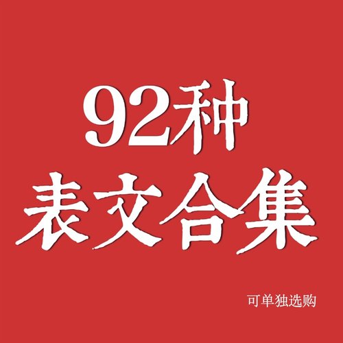 92种表文一套共92张 A4尺寸-图1