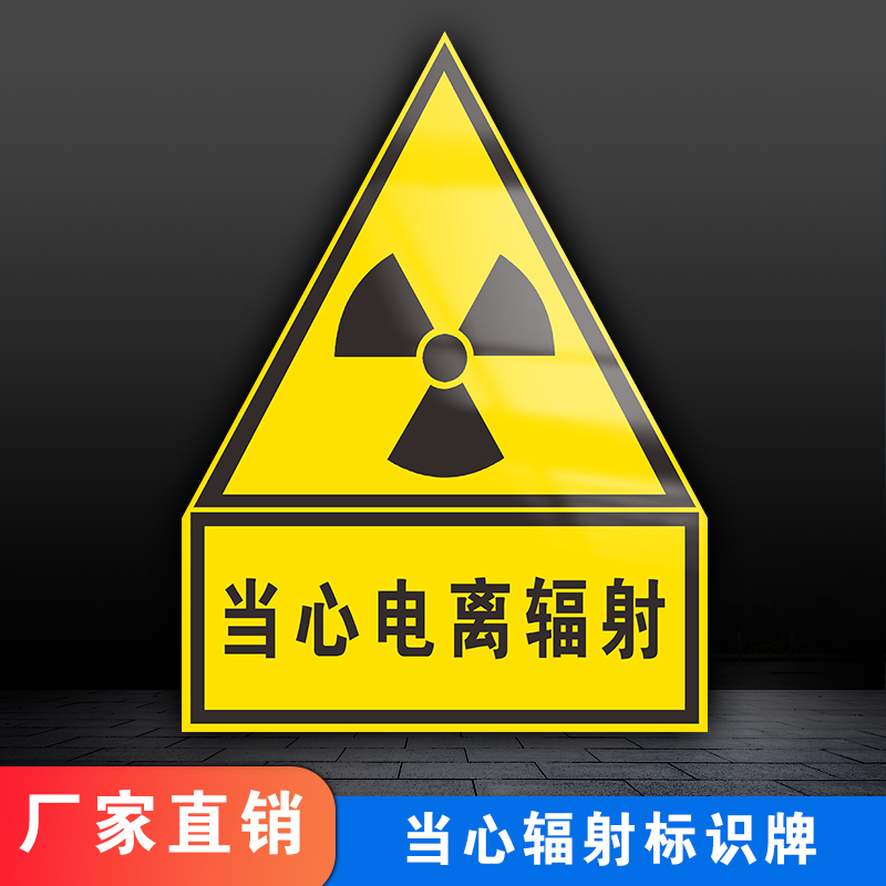 当心电离辐射安全标识牌警告标志提示牌警示贴医院放射科CT室拍片室当心电离辐射安全标语标示标牌贴纸定做制 - 图0