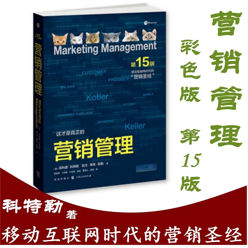 正版特价库存书外观旧 营销管理 第15版彩色版 现代营销学之父菲利普科特勒营销圣经 市场营销从业者案头书 吴晓波推荐 格致出版社 - 图0