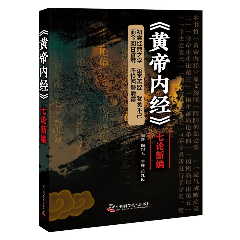 【官方正版】 《黄帝内经》七论新编 编著阎钧天 9787504682550 中国科学技术出版社 - 图3