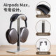 Airpodsmax headphone stand aluminum alloy head-mounted