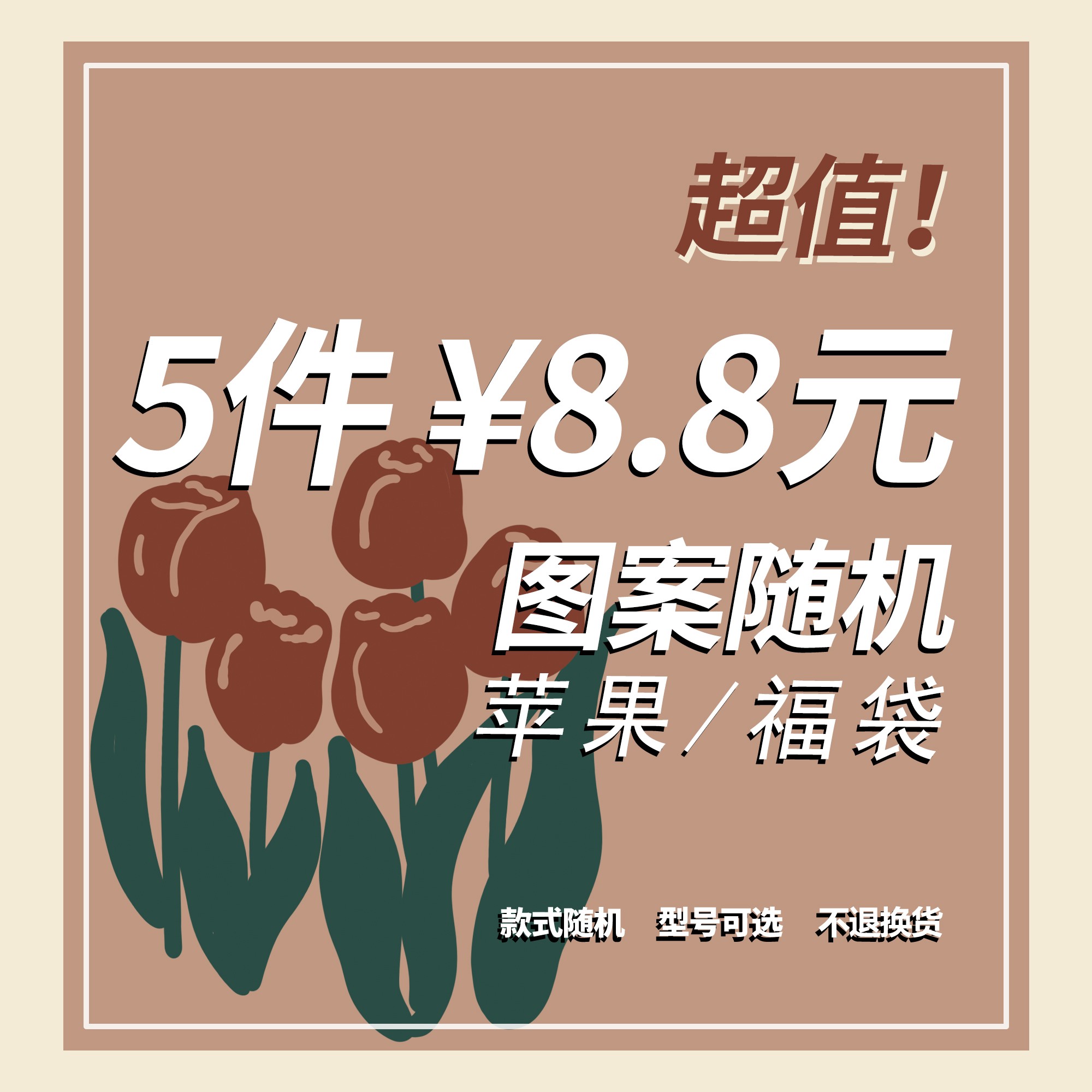 随机福袋5个8.8适用13promax苹果11手机壳15不支持退换 拒绝中差评