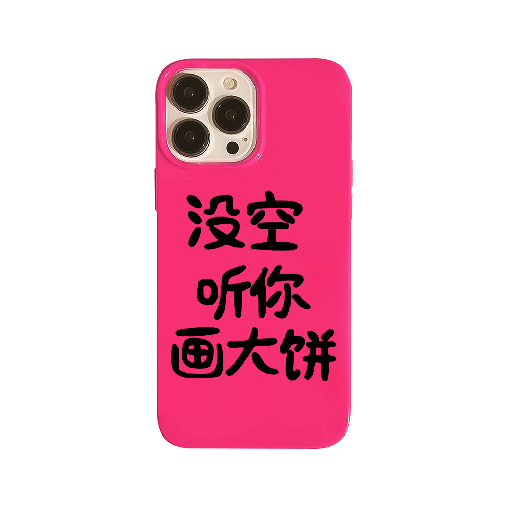 个性文字没空听你画大饼15适用iphone14promax手机壳苹果13新款14甜酷12搞怪个性创意11玫红plus软壳xr - 图3