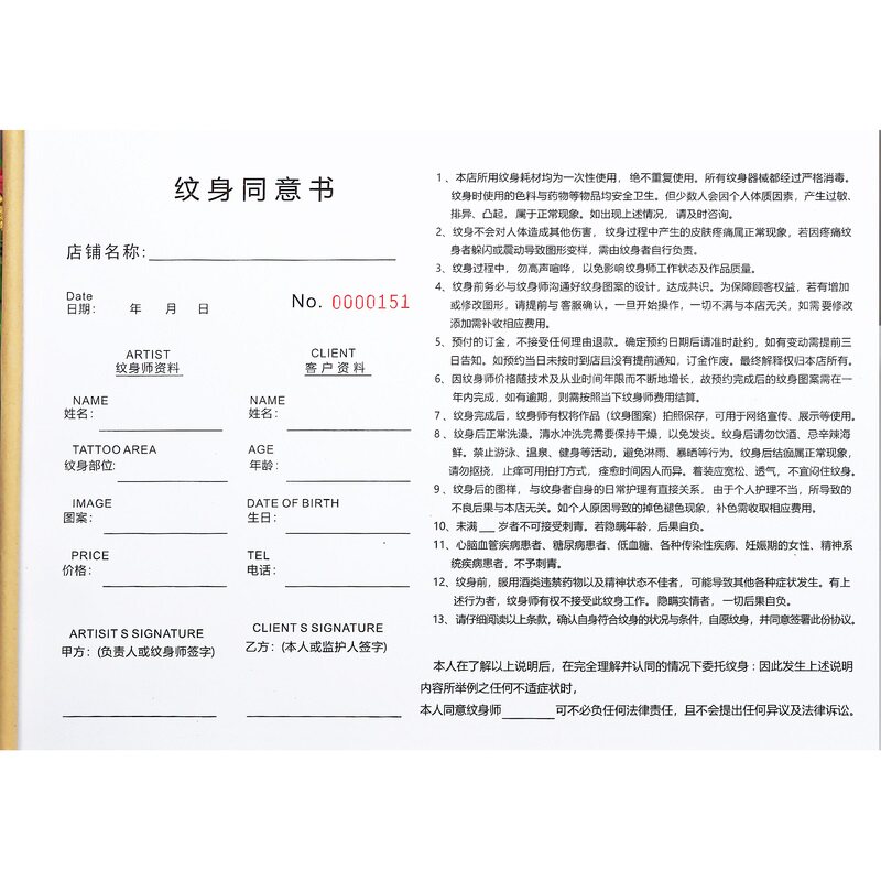 未成年人纹身家长知情同意书定制一二联刺青告知单纹身师免责协议