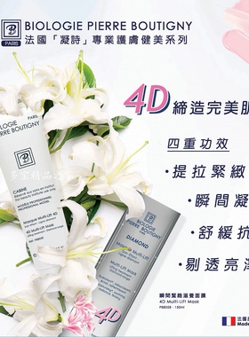 正品法国biologie凝诗4D瞬间紧致滋养面膜 150ml（P88058）
