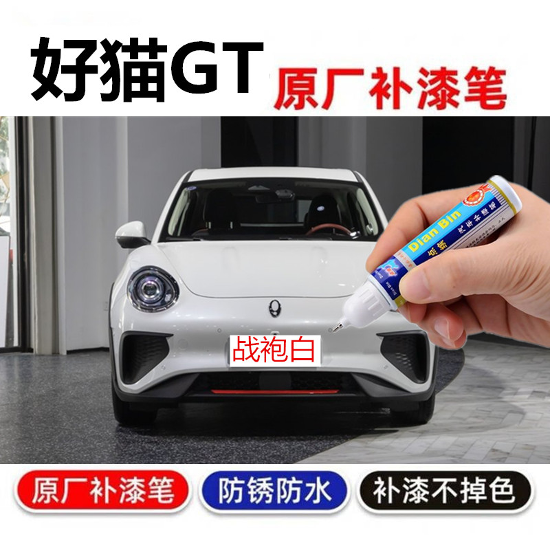 适用欧拉好猫补漆笔睿智棕车漆划痕修复万人迷蓝波万大橘金自喷漆