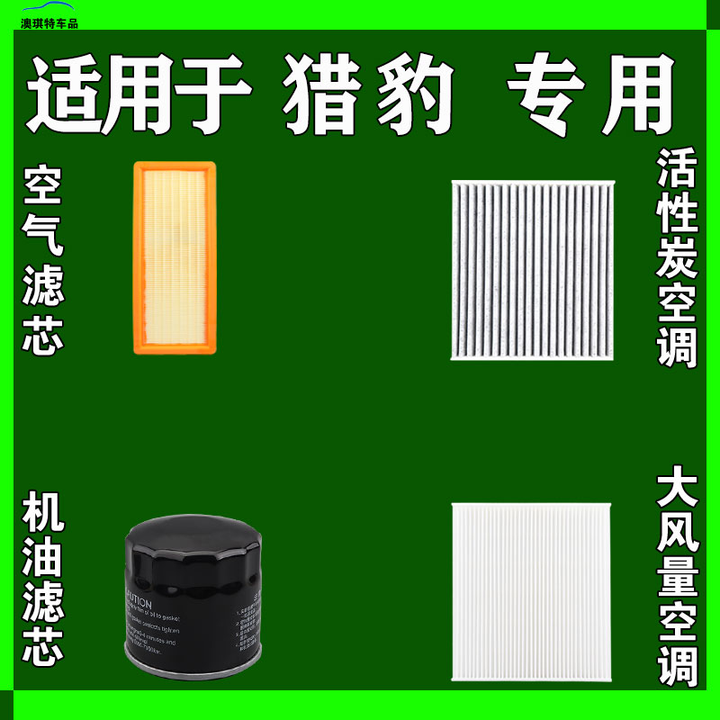 适用猎豹CS10 CS9 7迈途黑金刚奇兵CT7 5 Q6空气空调机油滤芯雨刷 - 图3
