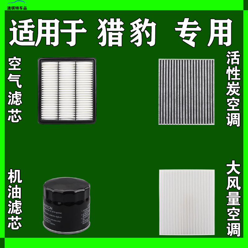 适用猎豹CS10 CS9 7迈途黑金刚奇兵CT7 5 Q6空气空调机油滤芯雨刷 - 图2