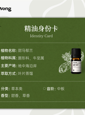 Dr.Wong甜马郁兰单方精油