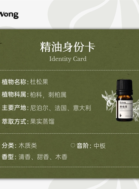 Dr.Wong杜松果单方精油