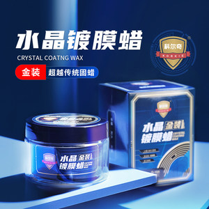 科尔奇水晶蜡汽车蜡养护上光打蜡保养抛光镀膜白色黑色车专用车蜡