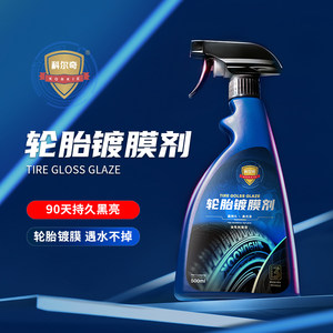 科尔奇汽车轮胎蜡光亮剂油釉宝镀膜持久型增黑保养护防水老化用品