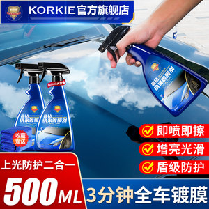 科尔奇汽车镀膜剂纳米水晶液体渡镀晶喷雾车蜡液正品全车漆通用品