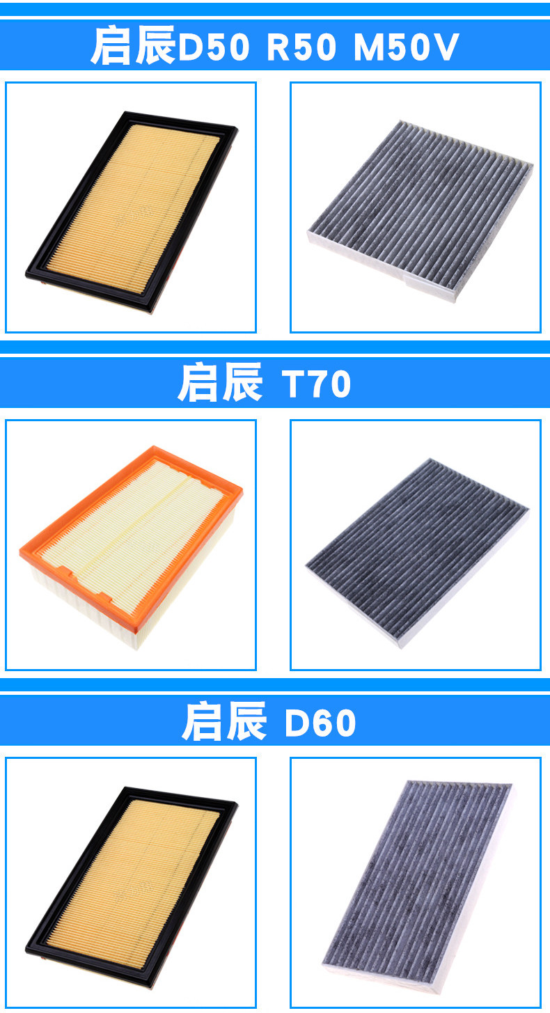 启辰星大VD60 M50V D50 R50 T60 T70 T90R30空气滤芯空调滤清器格