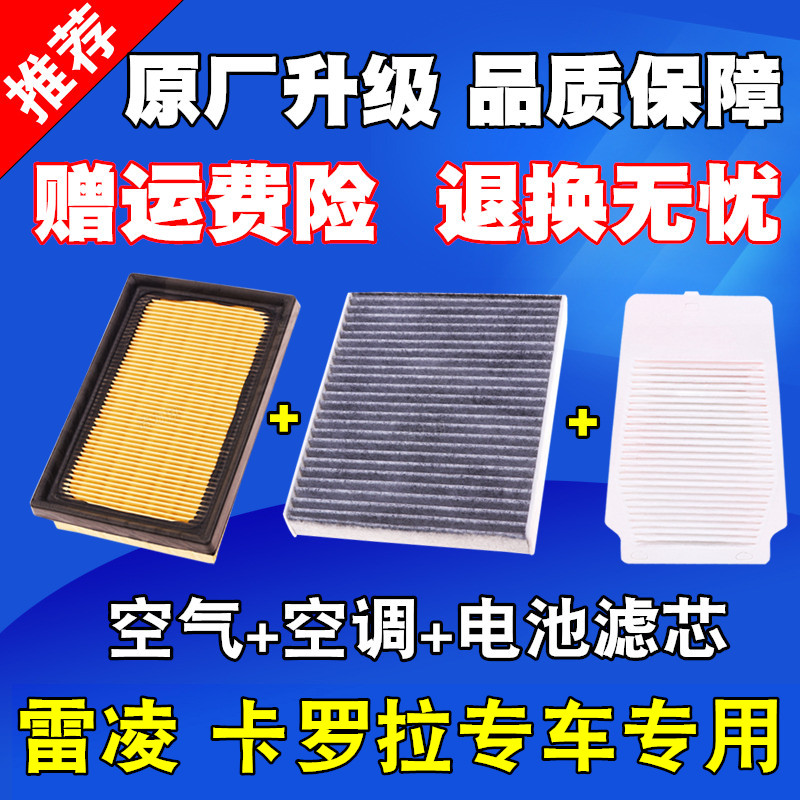 适配丰田雷凌卡罗拉双擎混动E+油电空气滤芯空调格原厂电池滤清器