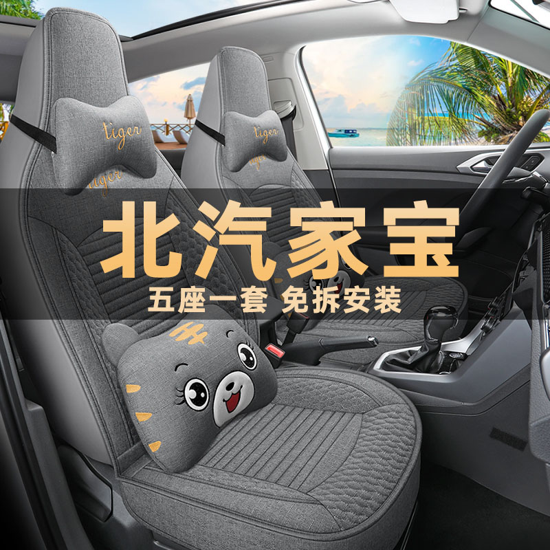 新款北汽家宝专用座椅套添喜添乐添福版汽车坐垫四季通用亚麻座套